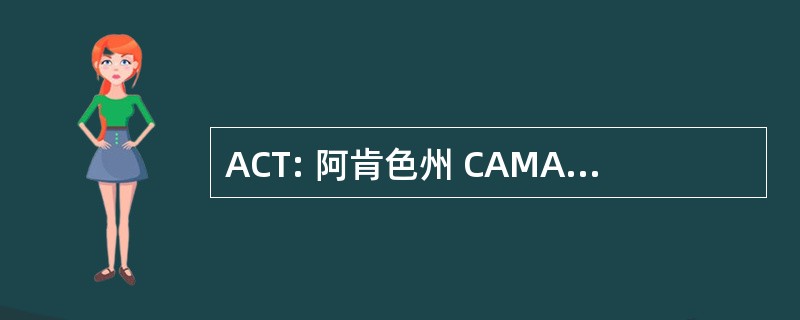 ACT: 阿肯色州 CAMA 科技有限公司