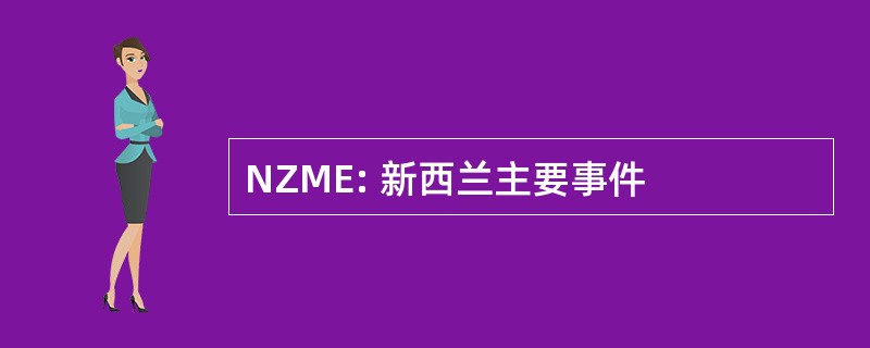 NZME: 新西兰主要事件