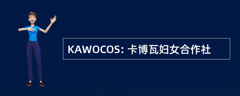 KAWOCOS: 卡博瓦妇女合作社