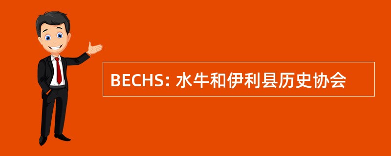 BECHS: 水牛和伊利县历史协会