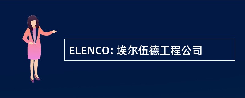 ELENCO: 埃尔伍德工程公司