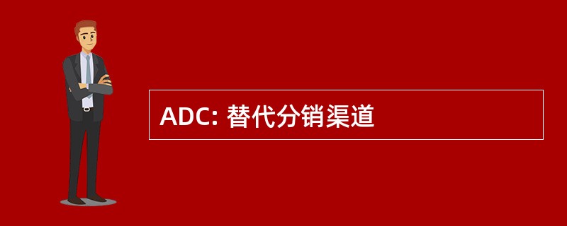 ADC: 替代分销渠道