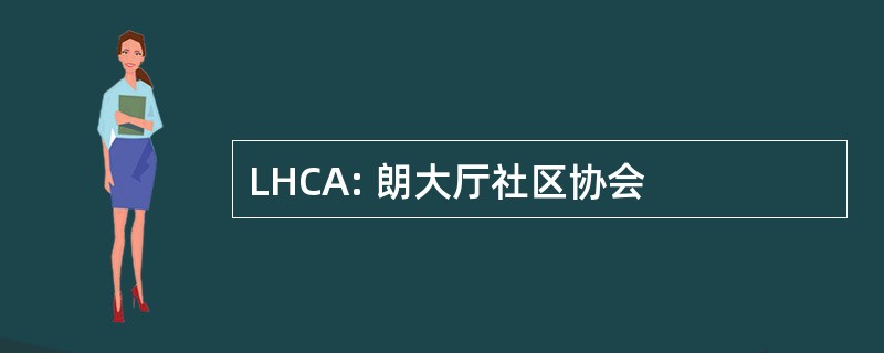 LHCA: 朗大厅社区协会