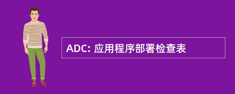 ADC: 应用程序部署检查表