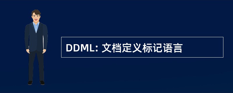 DDML: 文档定义标记语言