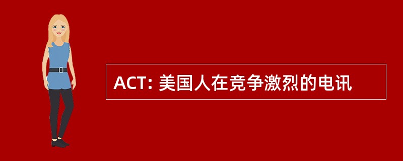 ACT: 美国人在竞争激烈的电讯