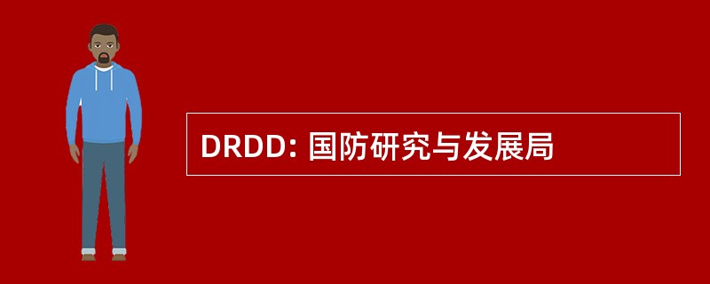 DRDD: 国防研究与发展局