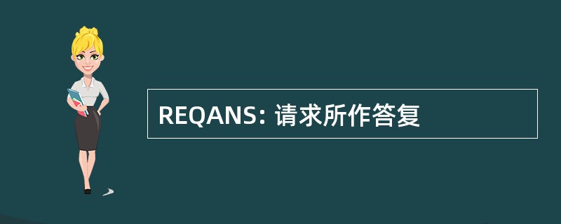 REQANS: 请求所作答复