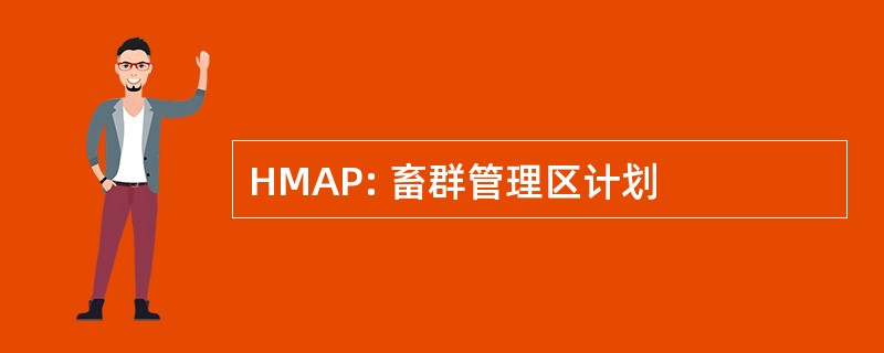 HMAP: 畜群管理区计划