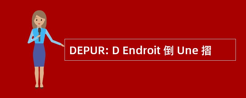 DEPUR: D Endroit 倒 Une 摺