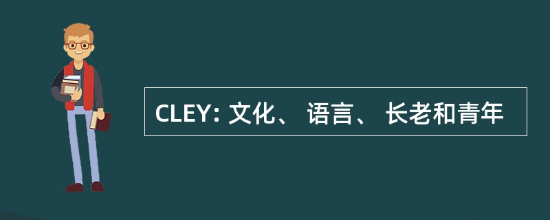 CLEY: 文化、 语言、 长老和青年