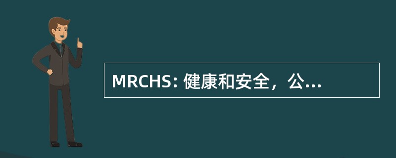 MRCHS: 健康和安全，公司密歇根州资源中心