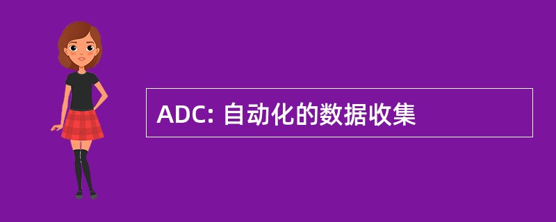 ADC: 自动化的数据收集