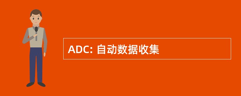 ADC: 自动数据收集