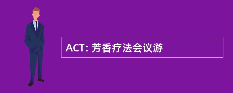 ACT: 芳香疗法会议游