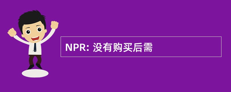 NPR: 没有购买后需