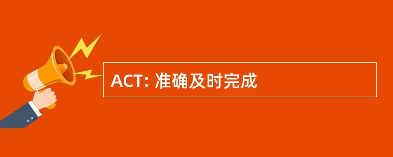 ACT: 准确及时完成