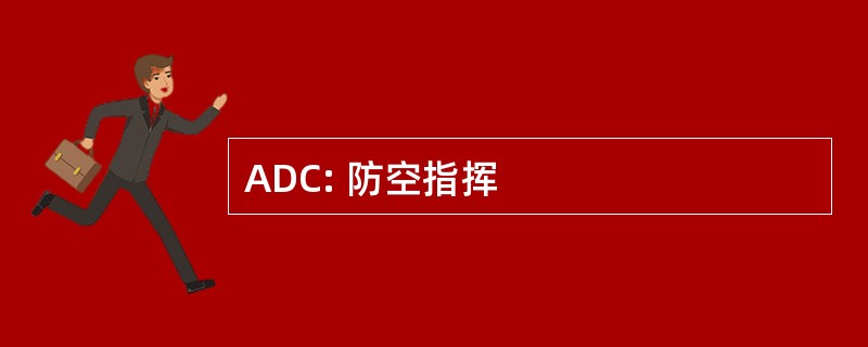 ADC: 防空指挥