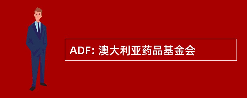 ADF: 澳大利亚药品基金会