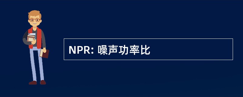 NPR: 噪声功率比