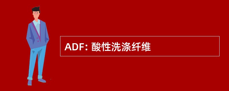 ADF: 酸性洗涤纤维