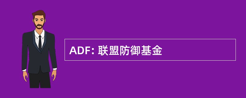 ADF: 联盟防御基金