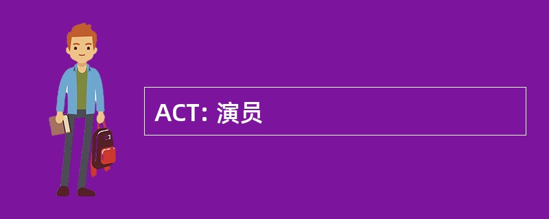 ACT: 演员