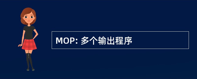 MOP: 多个输出程序