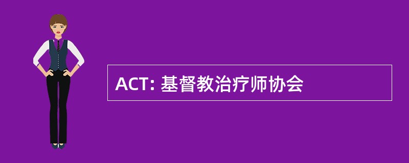 ACT: 基督教治疗师协会