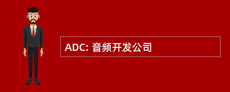 ADC: 音频开发公司