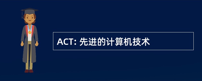 ACT: 先进的计算机技术