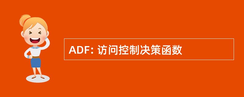 ADF: 访问控制决策函数