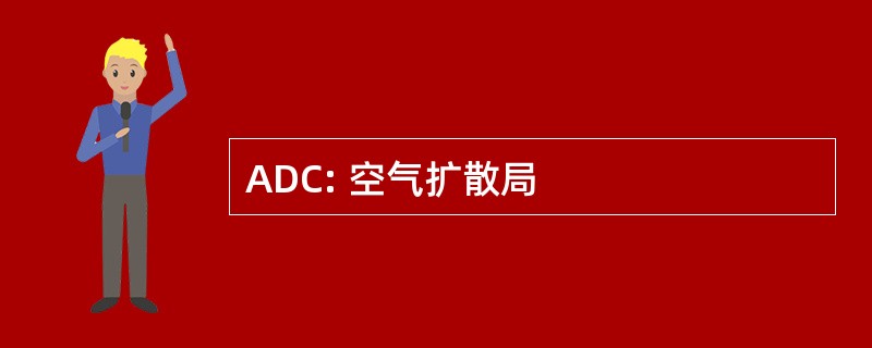 ADC: 空气扩散局