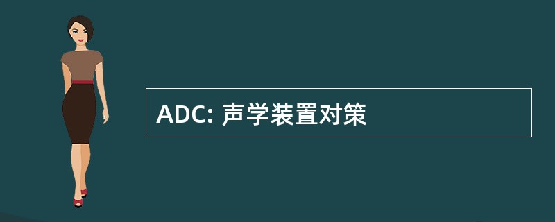 ADC: 声学装置对策