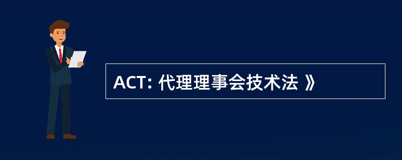 ACT: 代理理事会技术法 》