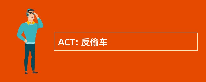 ACT: 反偷车