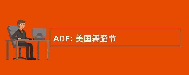 ADF: 美国舞蹈节