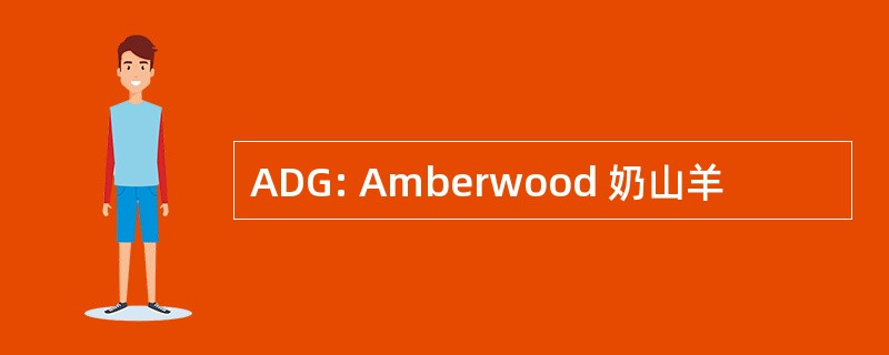 ADG: Amberwood 奶山羊