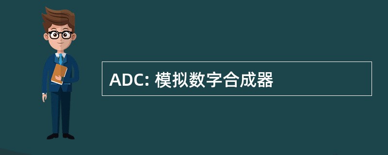 ADC: 模拟数字合成器