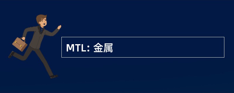 MTL: 金属