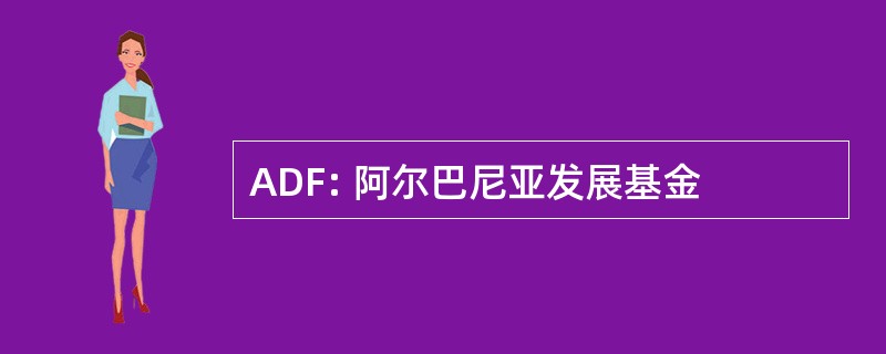 ADF: 阿尔巴尼亚发展基金