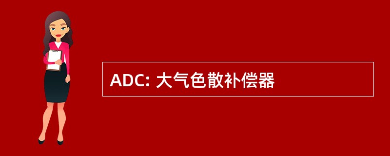 ADC: 大气色散补偿器