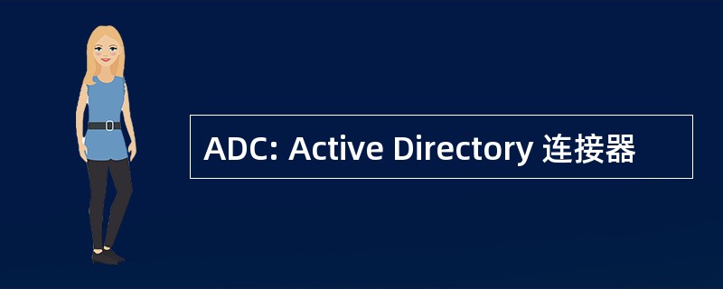 ADC: Active Directory 连接器