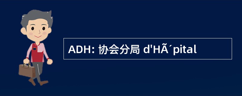 ADH: 协会分局 d&#039;HÃ´pital