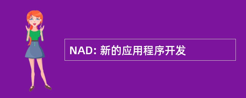 NAD: 新的应用程序开发