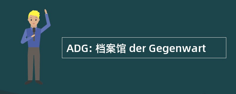 ADG: 档案馆 der Gegenwart