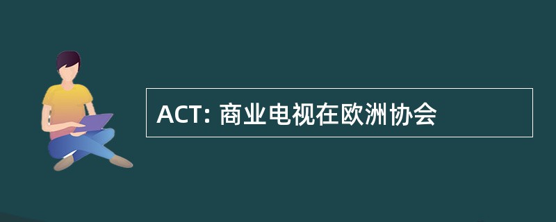 ACT: 商业电视在欧洲协会