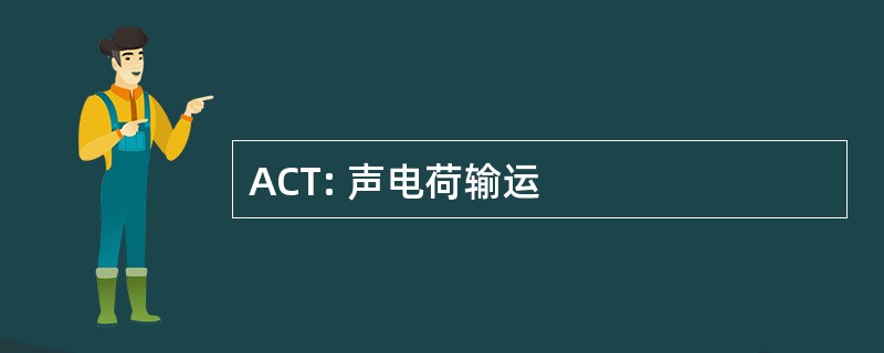 ACT: 声电荷输运