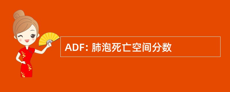 ADF: 肺泡死亡空间分数