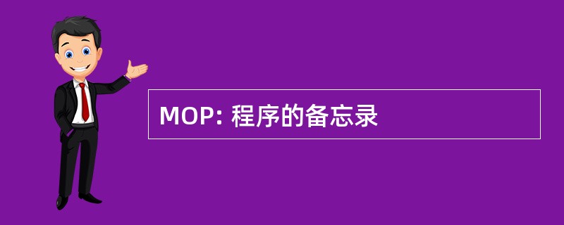 MOP: 程序的备忘录